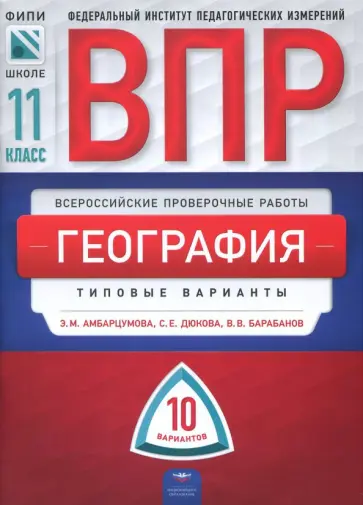 Амбарцумова, Дюкова - ВПР. География. 11 класс. Типовые варианты. 10 вариантов обложка книги
