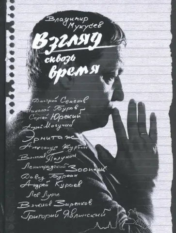 Владимир Мукусев - Взгляд сквозь время Владимир Мукусев - Взгляд сквозь время обложка книги