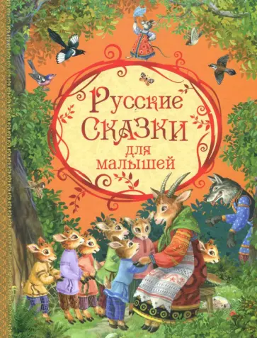 Русские сказки для малышей обложка книги