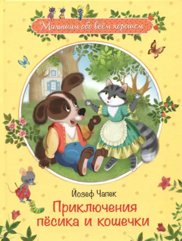 Йозеф Чапек - Приключения песика и кошечки Йозеф Чапек - Приключения песика и кошечки обложка книги