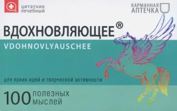 Цитатник лечебный "Вдохновляющее" (TS16) обложка книги