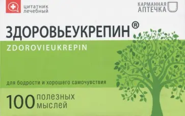 Цитатник лечебный "Здоровьеукрепин" (TS15) обложка книги