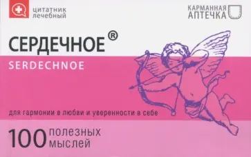 Цитатник лечебный "Сердечное" (TS17) обложка книги