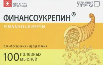 Цитатник "Финансоукрепин" (TS18) обложка книги