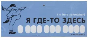 Автовизитка "Я где-то здесь" (AB03) обложка книги