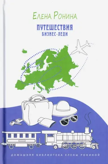 Елена Ронина - Путешествия бизнес-леди. Путевые заметки обложка книги