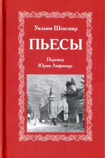 Уильям Шекспир - Пьесы обложка книги