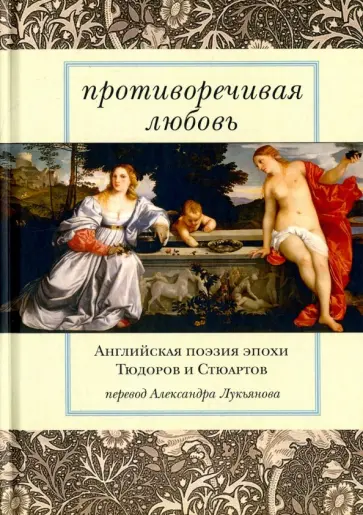 Шекспир, Геррик - Противоречивая любовь. Английская поэзия эпохи Тюдоров и Стюартов обложка книги