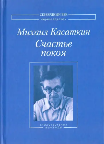 Михаил Касаткин - Счастье покоя. Стихотворения и переводы обложка книги