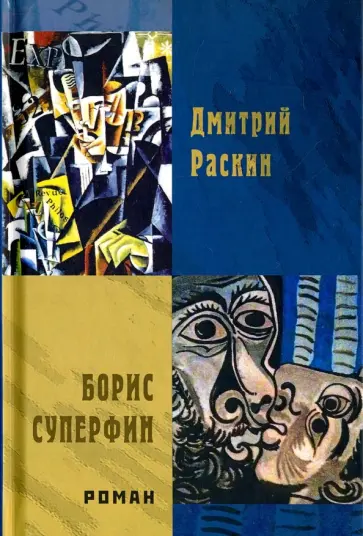 Дмитрий Раскин - Борис Суперфин обложка книги