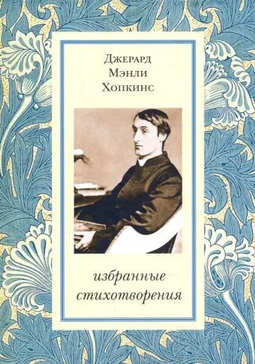 Джерард Хопкинс - Избранные стихотворения Джерард Хопкинс - Избранные стихотворения обложка книги