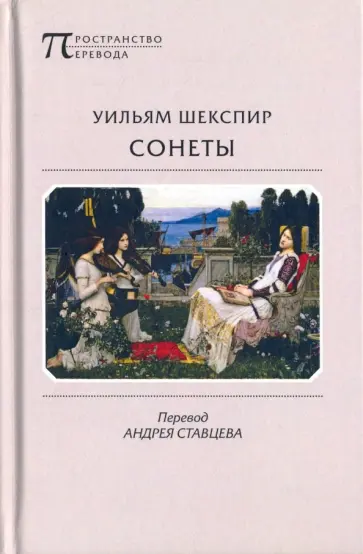Уильям Шекспир - Сонеты обложка книги