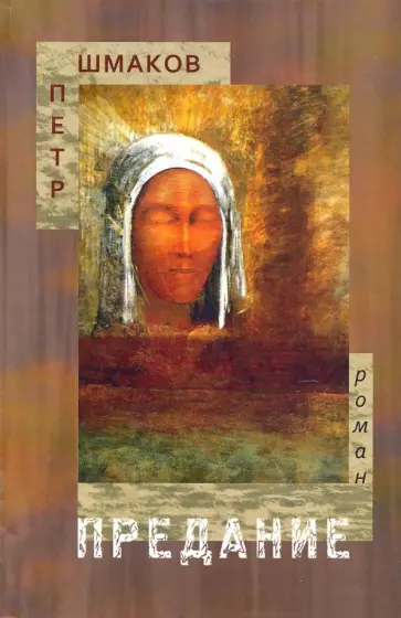 Петр Шмаков - Предание Петр Шмаков - Предание обложка книги