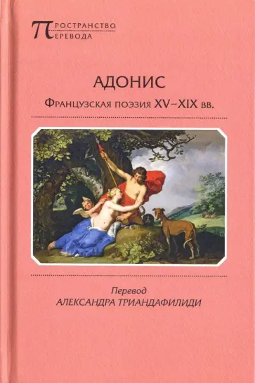 Верн, Роллина - Адонис. Французская поэзия XV-XIX вв. обложка книги