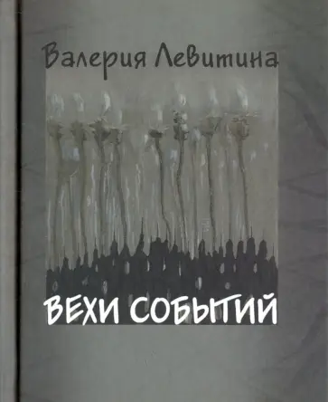 Валерия Левитина - Вехи событий обложка книги