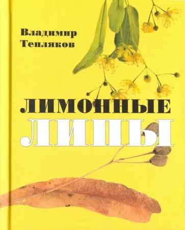Владимир Тепляков - Лимонные липы обложка книги
