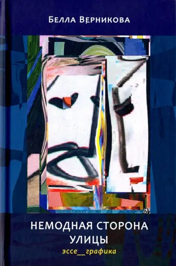 Белла Верникова - Немодная сторона улицы. Эссе, графика обложка книги