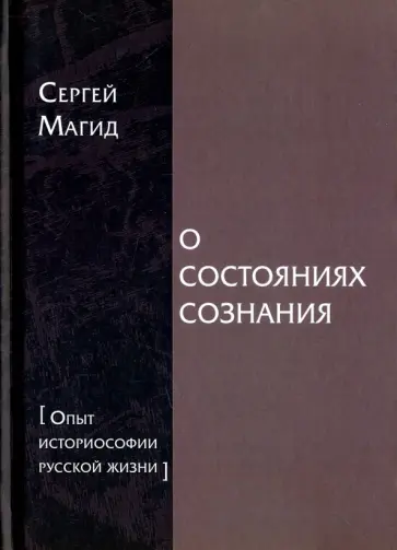 Сергей Магид - О состояниях сознания. Опыт историософии русской жизни обложка книги