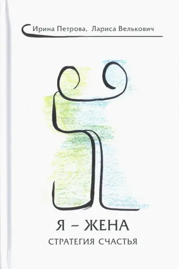 Петрова, Велькович - Я - Жена. Стратегия счастья обложка книги