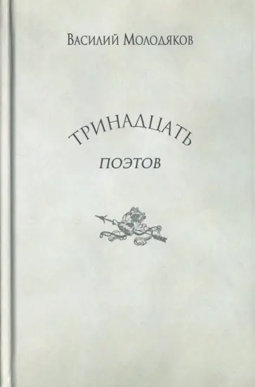 Василий Молодяков - Тринадцать поэтов. Портреты и публикации обложка книги