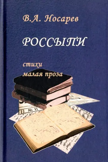 Валерий Носарев - Россыпи обложка книги