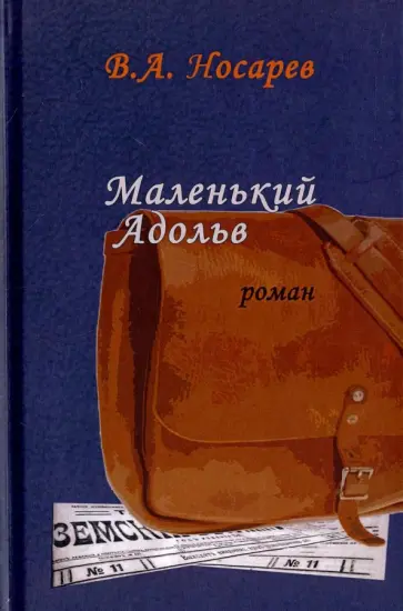 Валерий Носарев - Маленький Адольв обложка книги