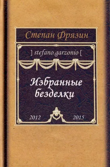 Степан Фрязин - Избранные безделки. 2012-2015 обложка книги