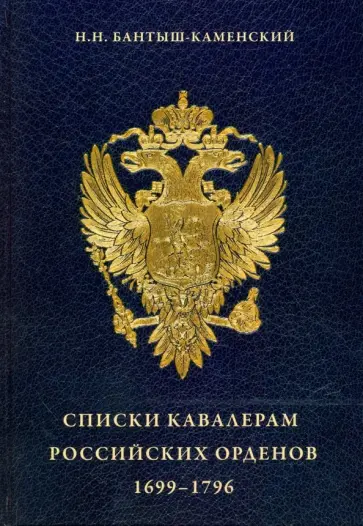 Николай Бантыш-Каменский - Списки кавалерам российских орденов, 1699-1796. Святого Андрея Первозванного, Святой Екатерины обложка книги