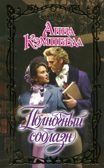 Анна Кэмпбелл - Полночный соблазн Анна Кэмпбелл - Полночный соблазн обложка книги