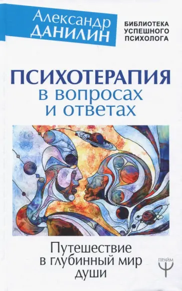 Александр Данилин - Психотерапия в вопросах и ответах обложка книги
