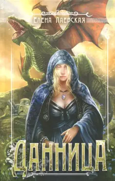 Елена Лаевская - Данница обложка книги