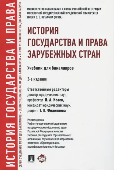 Исаев, Батыр - История государства и права зарубежных стран. Учебник обложка книги
