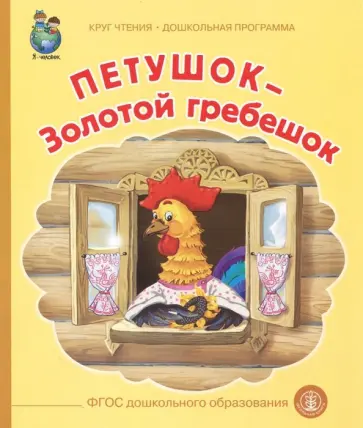 Петушок-Золотой гребешок. ФГОС ДО обложка книги