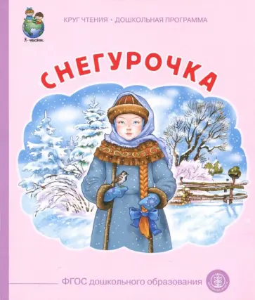 Снегурочка. ФГОС ДО Снегурочка. ФГОС ДО обложка книги