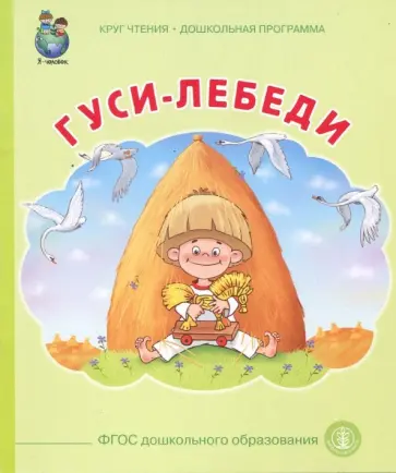 Гуси лебеди. ФГОС ДО обложка книги