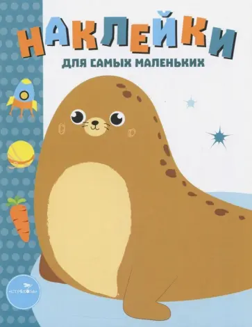 Лариса Маврина - Наклейки для самых маленьких. Выпуск 14. Морской котик Лариса Маврина - Наклейки для самых маленьких. Выпуск 14. Морской котик обложка книги