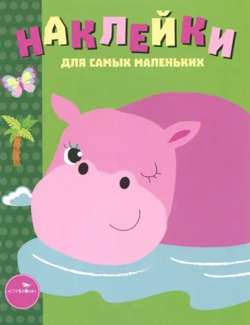 Лариса Маврина - Наклейки для самых маленьких. Выпуск 15. Бегемотик Лариса Маврина - Наклейки для самых маленьких. Выпуск 15. Бегемотик обложка книги
