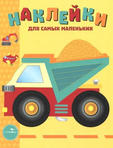 Лариса Маврина - Наклейки для самых маленьких. Выпуск 17. Грузовик Лариса Маврина - Наклейки для самых маленьких. Выпуск 17. Грузовик обложка книги