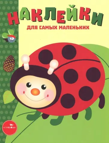 Лариса Маврина - Наклейки для самых маленьких. Выпуск 19. Божья коровка Лариса Маврина - Наклейки для самых маленьких. Выпуск 19. Божья коровка обложка книги