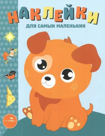 Лариса Маврина - Наклейки для самых маленьких. Выпуск 20. Щенок Лариса Маврина - Наклейки для самых маленьких. Выпуск 20. Щенок обложка книги
