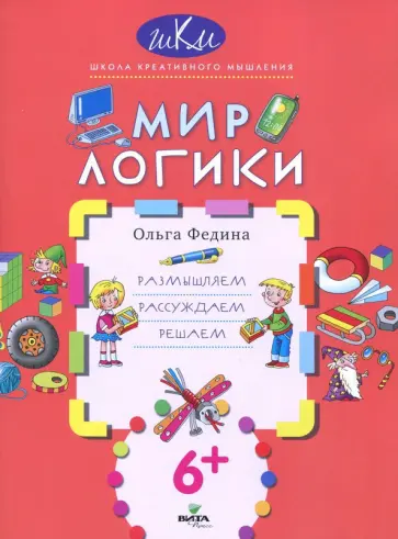 Ольга Федина - Мир логики. Размышляем, рассуждаем, решаем обложка книги