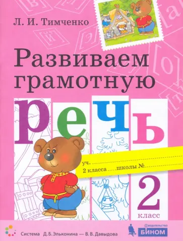 Лариса Тимченко - Развиваем грамотную речь. 2 класс обложка книги
