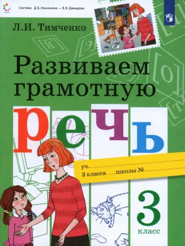 Лариса Тимченко - Развиваем грамотную речь. 3 класс. Учебное пособие. ФГОС обложка книги