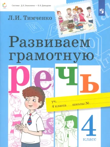 Лариса Тимченко - Развиваем грамотную речь. 4 класс. Учебное пособие. ФГОС обложка книги