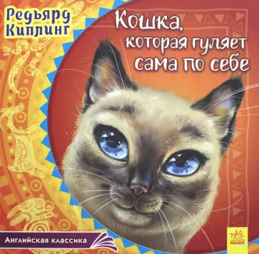 Редьярд Киплинг - Кошка, которая гуляет сама по себе Редьярд Киплинг - Кошка, которая гуляет сама по себе обложка книги