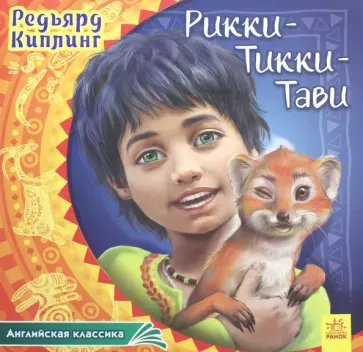Редьярд Киплинг - Рикки-Тикки-Тави Редьярд Киплинг - Рикки-Тикки-Тави обложка книги