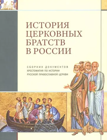 История церковных братств в России История церковных братств в России обложка книги