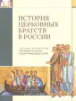 Общины и братства