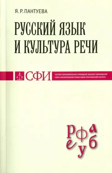 Яна Пантуева - Русский язык и культура речи. Учебник для студентов теологического, религиоведческого направлений Яна Пантуева - Русский язык и культура речи. Учебник для студентов теологического, религиоведческого направлений обложка книги