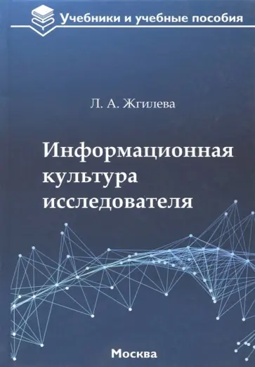Лариса Жгилева - Информационная культура исследователя. Учебное пособие Лариса Жгилева - Информационная культура исследователя. Учебное пособие обложка книги